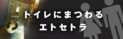 トイレにまつわるエトセトラ