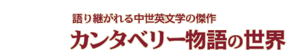 カンタベリー物語の世界