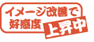 イメージ改善で好感度上昇中