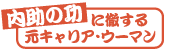 内助の功に徹する元キャリア・ウーマン