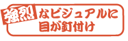 強烈なビジュアルに目が釘付け