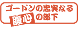 ゴードンの忠実なる腹心の部下