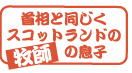 首相と同じくスコットランドの牧師の息子