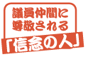 議員仲間に尊敬される「信念の人」