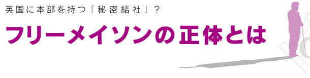 フリーメイソンの正体とは？