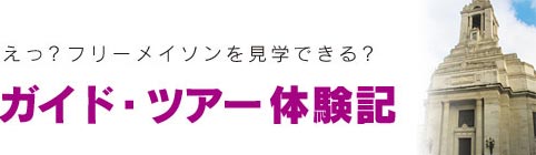 ガイド・ツアー体験記