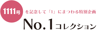 1111号を記念して「1」にまつわる特別企画No.1コレクション