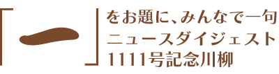 「一」をお題にみんなで一句柳