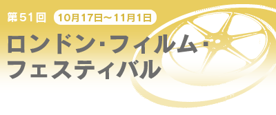 第51回ロンドン・フィルム・フェスティバル