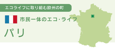 市民一体のエコ・ライフ