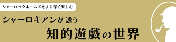 シャーロキアンが誘う知的遊戯の世界