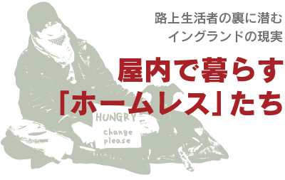 屋内で暮らす「ホームレス」たち