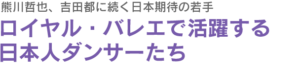 ロイヤル・バレエで活躍する日本人ダンサーたち