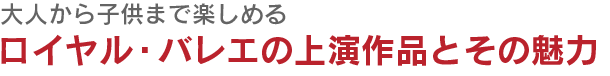 この冬のロイヤル・バレエ上演作品とその魅力