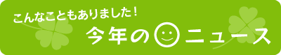 今年のニュース