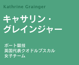 キャサリン・グレインジャーさん