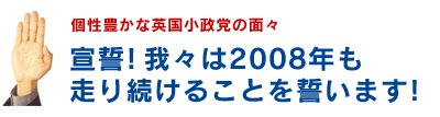 個性豊かな英国小政党の面々