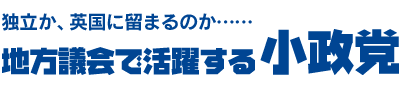 地方議会で活躍する小政党