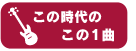 この時代のこの1曲