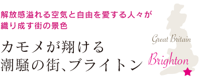 ブライトン