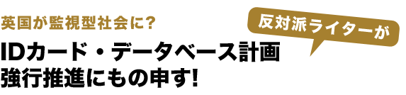 IDカード・データベース計画強行推進にもの申す！