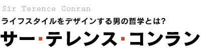 サー・テレンス・コンラン