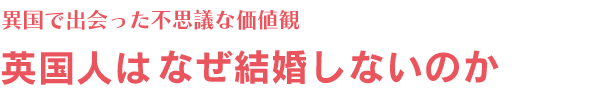 英国人はなぜ結婚しないのか