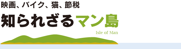 知られざるマン島