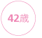 42歳