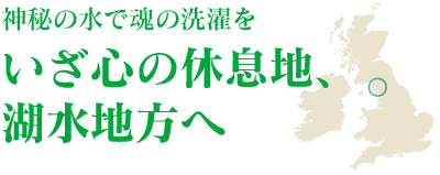 いざ心の休息地、湖水地方へ