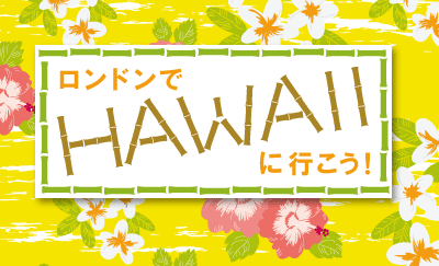 ロンドンでハワイに行こう！
