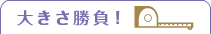 大きさ勝負!