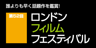 ロンドン・フィルム・フェスティバル