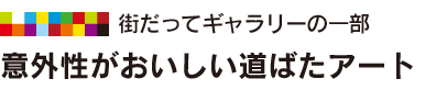 意外性がおいしい道ばたアート