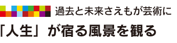 「人生」が宿る風景を観る