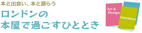 ロンドンの本屋で過ごすひととき