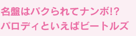 名盤はパクられてナンボ!?