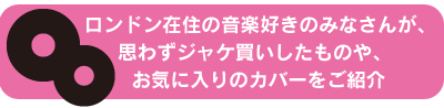 お気に入りのカバーをご紹介