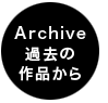 過去の作品から