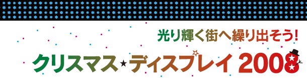 クリスマス・ディスプレイ2008