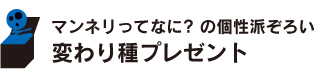 マンネリってなに? の個性派ぞろい 変わり種プレゼント