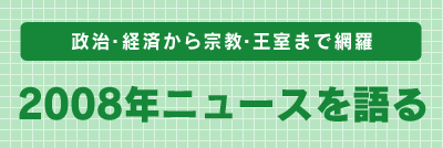 2008年ニュースを語る