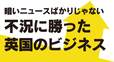 不況に勝った英国のビジネス