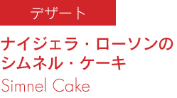 ゴードン・ラムジーの ラムのサーロイン・ステーキ レンズ豆添え