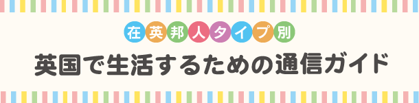 英国で生活するための通信ガイド