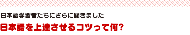 日本語を上達させるコツって何?