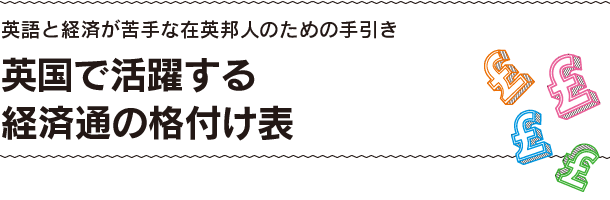 英国で活躍する経済通の格付け表