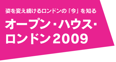 姿を変え続けるロンドンの「今」を知る　オープン・ハウス・ロンドン2009