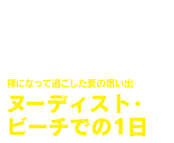 裸になって過ごした夏の思い出