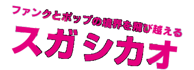 ファンクとポップの境界を飛び越えるスガシカオ